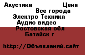 Акустика JBL 4312 A › Цена ­ 90 000 - Все города Электро-Техника » Аудио-видео   . Ростовская обл.,Батайск г.